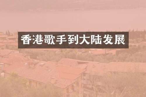 香港歌手到大陆发展