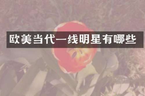 欧美当代一线明星有哪些