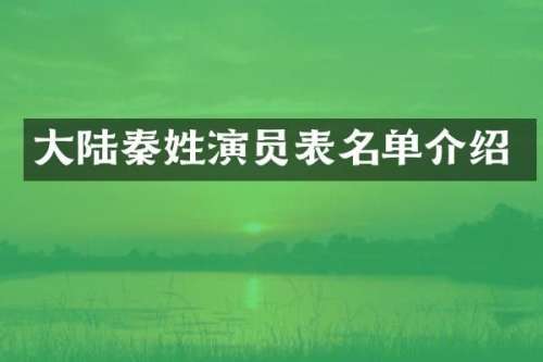 大陆秦姓演员表名单介绍