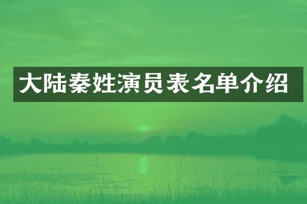 大陆秦姓演员表名单介绍
