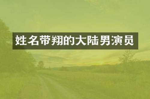 姓名带翔的大陆男演员