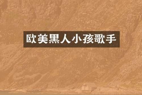 欧美黑人小孩歌手