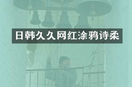 日韩网红涂鸦诗柔