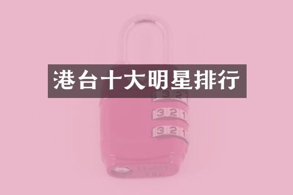 港台十大明星排行