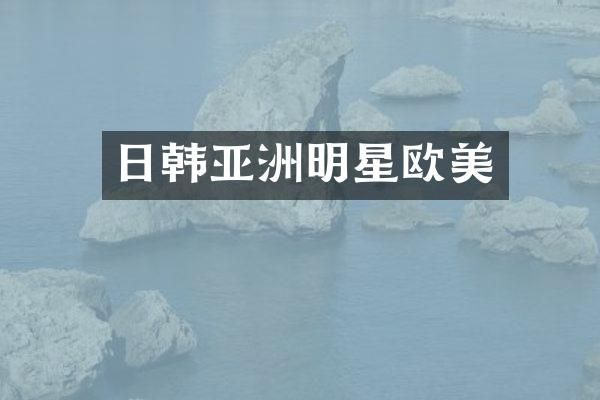 日韩亚洲明星欧美