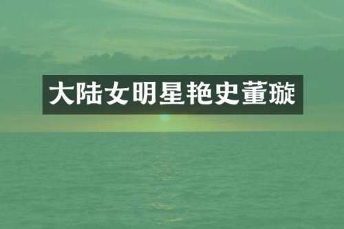 大陆女明星艳史董璇