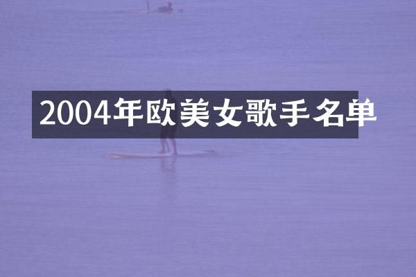 2004年欧歌手名单