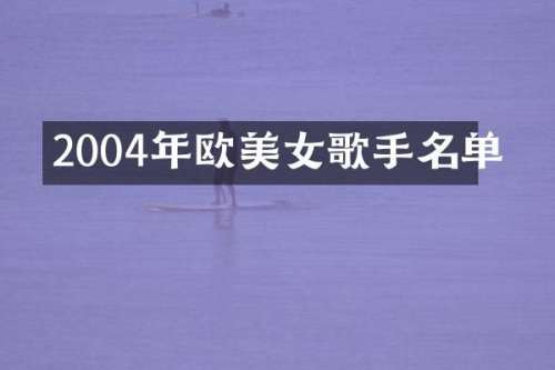 2004年欧歌手名单