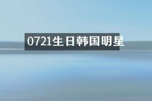 0721生日韩国明星