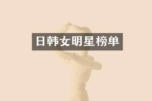 日韩女明星榜单