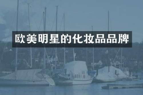 欧美明星的化妆品品牌