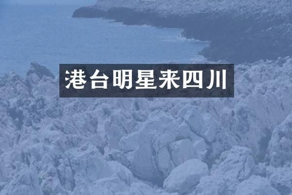 港台明星来四川