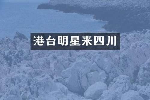 港台明星来四川