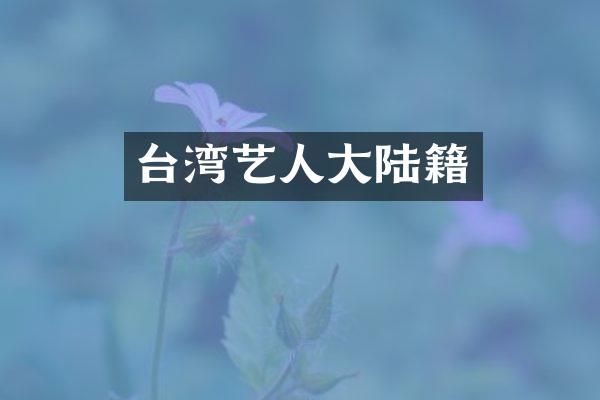 台湾艺人大陆籍