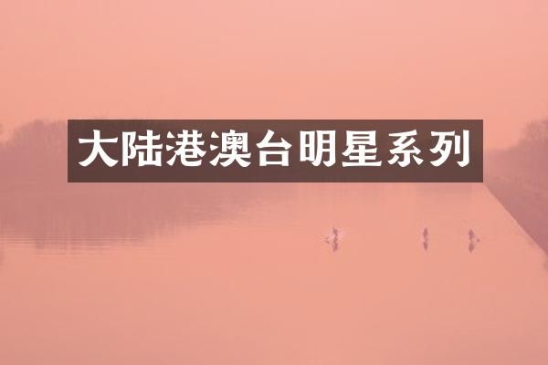 大陆港澳台明星系列