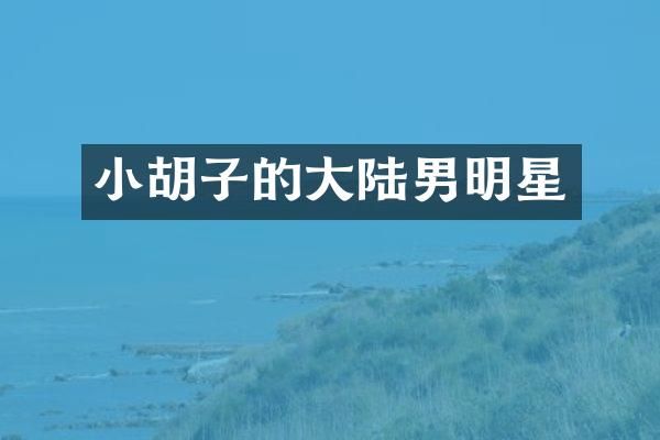 小胡子的大陆男明星