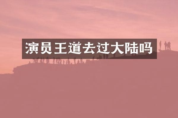 演员王道去过大陆吗