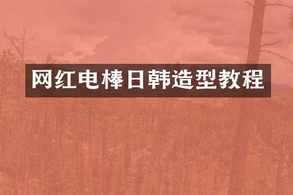 网红日韩造型教程