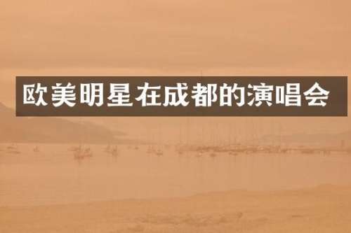 欧美明星在成都的演唱会