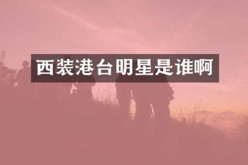 西装港台明星是谁啊
