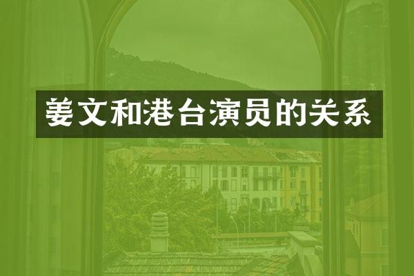 姜文和港台演员的关系