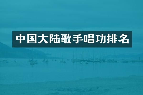 中国大陆歌手唱功排名
