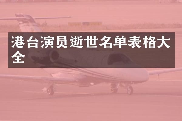 港台演员逝世名单表格大全