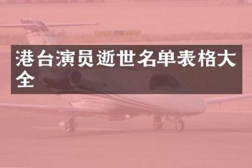 港台演员逝世名单表格大全
