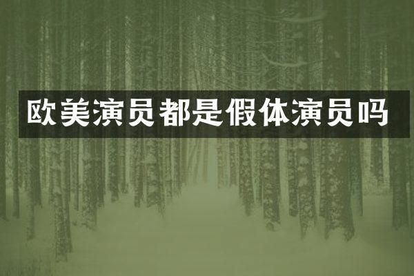 欧美演员都是假体演员吗
