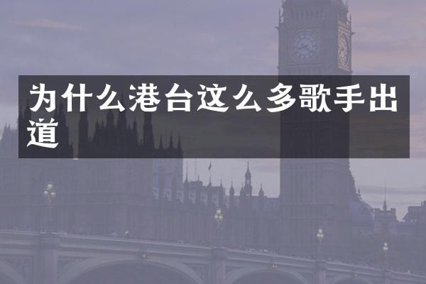 为什么港台这么多歌手出道