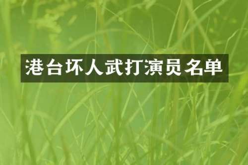 港台坏人武打演员名单