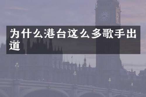 为什么港台这么多歌手出道