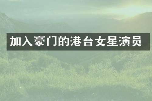 加入豪门的港台女星演员