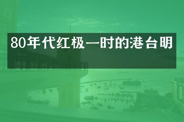 80年代红极一时的港台明星
