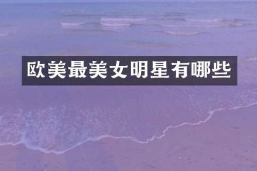 欧美最明星有哪些