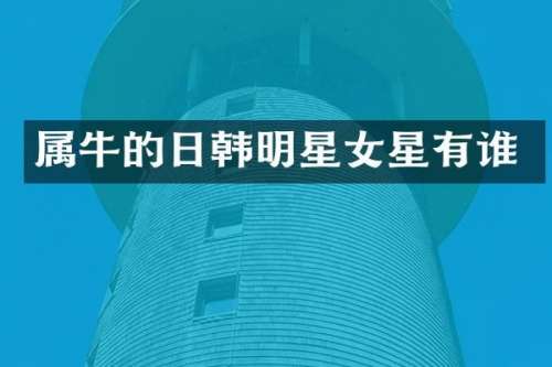 属牛的日韩明星女星有谁