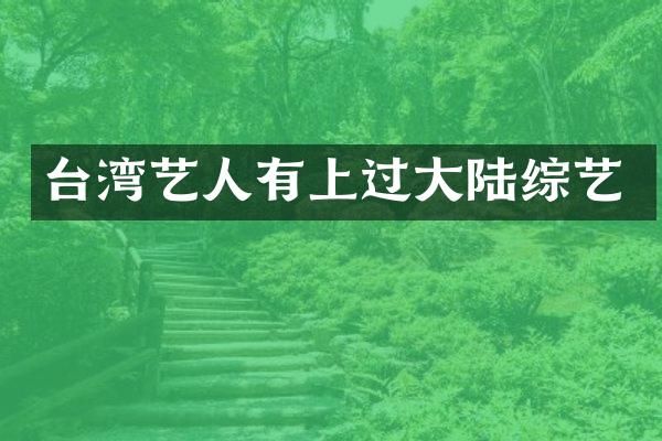 台湾艺人有上过大陆综艺