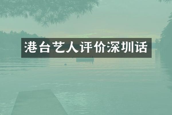 港台艺人评价深圳话