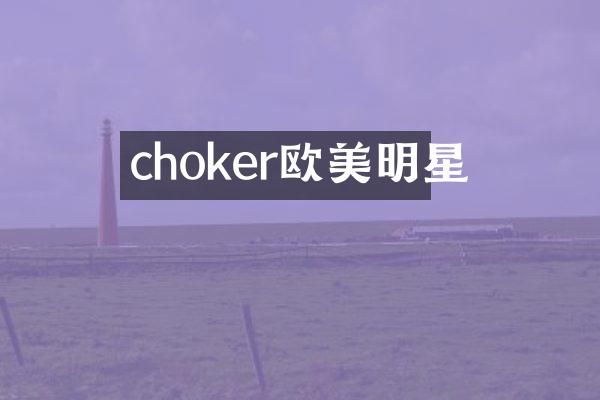 choker欧美明星