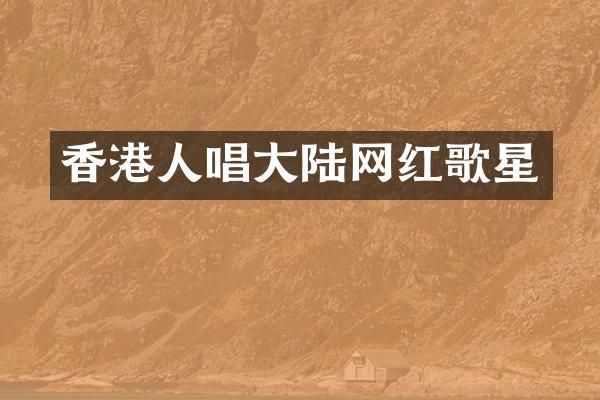 香港人唱大陆网红歌星