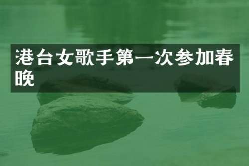 港台女歌手第一次参加