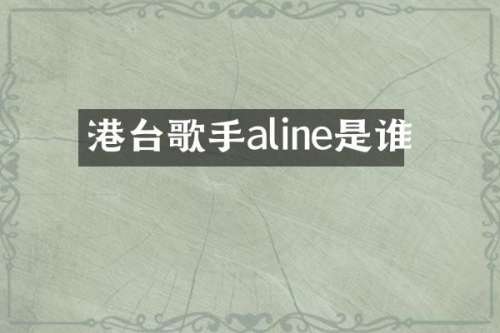 港台歌手aline是谁