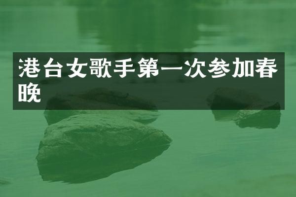 港台女歌手第一次参加