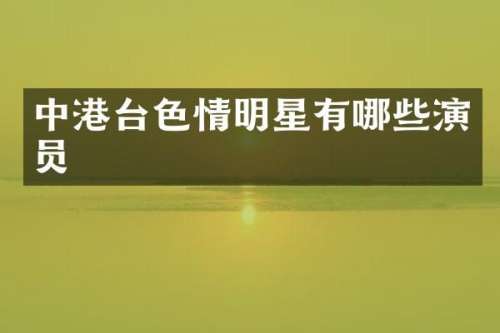 中港台明星有哪些演员