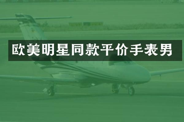 欧美明星同款平价手表男