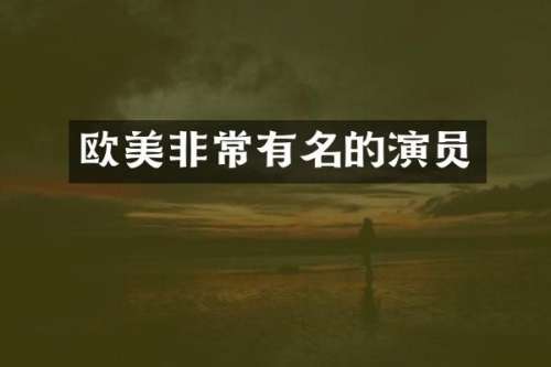 欧美非常有名的演员