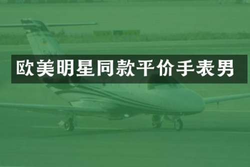 欧美明星同款平价手表男
