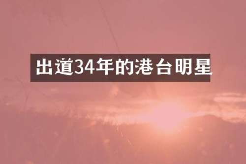 出道34年的港台明星