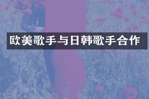 欧美歌手与日韩歌手合作