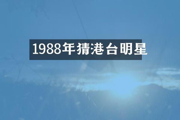 1988年猜港台明星
